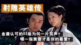 射雕英雄传：金庸认可的03为何一片骂声，哪一版黄蓉才是你的最爱