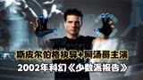 2054年三位预言家可提前预测犯罪，斯皮尔伯格+阿汤哥的经典科幻