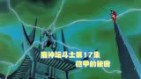 魔神坛斗士17：铠甲的秘密
