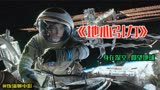《地心引力》震撼人心的太空科幻片，孤独女宇航员的传奇回家之路