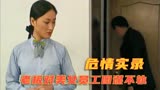 危情实录17：美女工作没经验，不料老板执意聘用她，原来图谋不轨