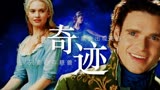 灰姑娘：只要一直心存善良仁慈，奇迹就会出现