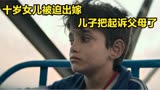 9.1分奥斯卡影片《何以为家》，揭露出国外贫困人群生活惨状