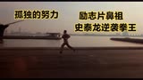 励志片鼻祖！史泰龙从三流拳手逆袭为拳王《洛奇》