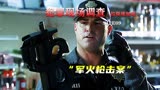 大批军火流落在外，无辜群众直接被腰斩，美剧《CSI》