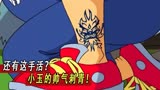 【成龙历险记第52集】还有这手活？小玉的帅气刺身