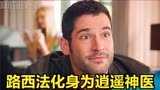 一口气看完《逍遥医生》，这个亿万富豪真奇葩，腿上居然长了牙齿