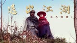 神奇侠侣：退出江湖十年便无人知晓，这到底算是幸运还是心酸