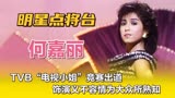 何嘉丽—TVB“电视小姐”竞赛出道，饰演义不容情为大众所熟知。