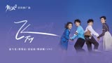 赵今麦&郭俊辰&姜冠南&韩沛颖&ANU《飞》《少年派2》宣传推广曲
