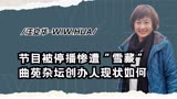 《曲苑杂坛》主持汪文华，20年的节目为何突然停播，如今她怎样了