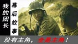 我的团长我的团：你们真的看懂我？