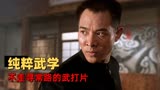 精武英雄：武打烂片？导演差点被寄刀片？不！这是武打片的巅峰！