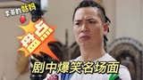 李茶的姑妈：盘点剧中爆笑名场面，本色出演！一个比一个搞笑