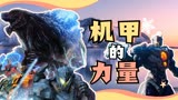 环太平洋2：外星文明入侵，地球人誓死不从