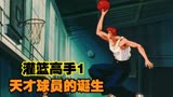 灌篮高手1！樱木篮球生涯的开始！