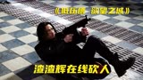 悬疑：张家辉自导自演，戏中牛到堪比美国队长《低压槽欲望之城》