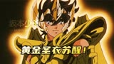 圣斗士星矢32：星矢对战黄金圣斗士！