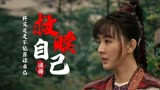 药王天棺·重启：女子勇敢又善良，一身功夫不惧困难，勇敢向前走