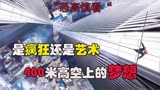 《云中行走》真人故事改编，400米高空上的艺术