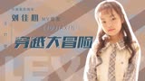 乐维素质偶像刘佳心-《穿越大冒险》MV