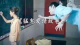 香港经典惊悚片解说：《猛鬼爱情故事》上集