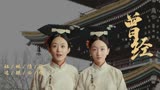 宫锁沉香：在真正的利益面前，姐妹情谊就好比浮云，是做不得数的