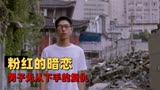 阳台上：仇恨蒙蔽男子内心，在爱情和亲情之间他该如何选择