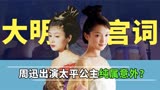 《大明宫词》幕后，周迅演太平公主纯属意外，编剧被导演逼到逃跑