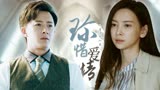 前任3：再见前任：任性的决定，转身却是一辈子，若真爱请珍惜