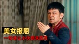 猛龙过沟：小伙英雄救美，对美女一见钟情，却反遭对方套路