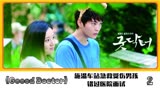 《Good doctor》第2段丨施温车站急救受伤男孩，错过医院面试