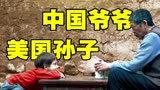 听中国爷爷骂美国孙子！这电影真舒服！《孙子从美国来》