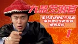 星爷电影细节里隐含的深意细思极恐《九品芝麻官》上