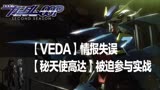 「高达00」（前传）12：VEDA情报失误，秘天使高达被迫参与实战