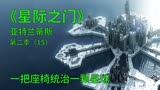 星际之门亚特兰蒂斯S2E15：一把座椅统治整颗星球