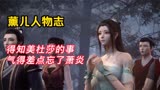 斗破苍穹：薰儿人物志，得知萧炎与美杜莎的事气得差点忘了萧炎