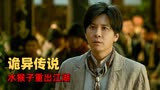 民间怪谈：水猴子：诡异传说的背后，是否隐藏着黑色的真相