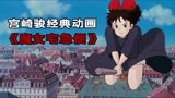 社会原来是这样的？宫崎骏送给打工人的动画《魔女宅急便》