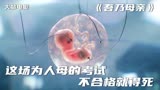 冷门科幻片《吾乃母亲》，当人类灭绝后，机器人代替人类繁衍后代