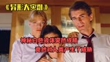 白色液体成精，竟然对人类产生威胁《异形大灾难》