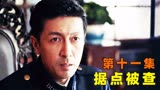 地下党据点暴露，鬼子前去抓捕，卧底却用一场演讲直接逆风翻盘！