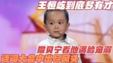 王恒屹到底多有才，撒贝宁看他满脸宠溺，诗词大会中出尽风头！