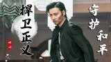 叶问外传：张天志：面对横行霸道的罪人，我绝不会饶恕他们的恶行