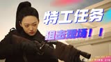 黑狐之绝地营救：特工是如何完成任务的？一气呵成绝不拖泥带水