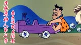 摩登原始人第3季：盘点片中搞笑一幕，车竟能无人驾驶，令人意外