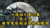《诛仙》第24集：张小凡被梦魇驱邪法阵检查魔物