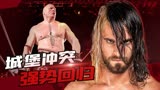 WWE：城堡冲突大赛强势回归，究竟谁能踏上冠军之路