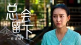 让我听懂你的语言：有些东西是抓不住的，总会留下一些遗憾