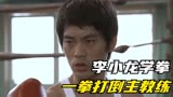 一代宗师李小龙，学起了美国拳击，竟一拳打倒老师傅。